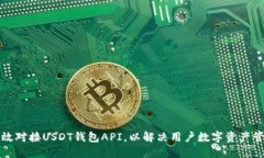 如何高效对接USDT钱包API，以解决用户