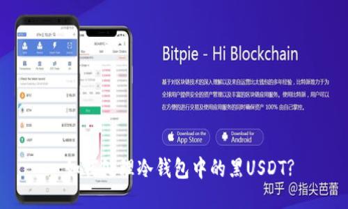 如何处理冷钱包中的黑USDT?