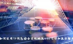 如何使用TP钱包安全高效地洗USDT？详细