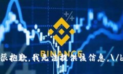 很抱歉，我无法提供该信息。\/b