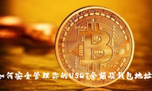 如何安全管理你的USDT余额及钱包地址?