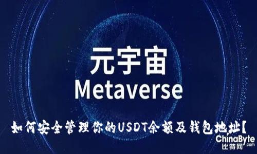 如何安全管理你的USDT余额及钱包地址?