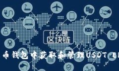 如何在火币钱包中获取和管理USDT ERC