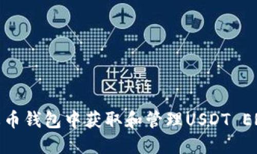 如何在火币钱包中获取和管理USDT ERC20代币