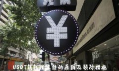 USDT钱包被冻结的原因及预防措施