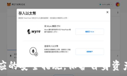   
分析USDT（泰达币）他人钱包余额的安全性与隐私问题

USDT, 泰达币, 钱包余额/guanjianci

### 引言

在数字货币的世界中，USDT（泰达币）作为一种广泛使用的稳定币，因其与美元的1:1挂钩而受到投资者和交易者的青睐。随着区块链和去中心化金融（DeFi）的发展，了解USDT的流动性、资金安全和隐私泄露的问题变得尤为重要。本篇文章将对USDT他人钱包的余额进行深入分析，探讨其可能带来的安全隐患、隐私问题以及在使用中的注意事项。

### USDT钱包的基本概念

USDT属于一种基于区块链技术的数字货币，其主要目的是为了保持相对稳定的币值。用户可通过各大交易平台或独立钱包进行存储、发送和接收USDT。在使用USDT的钱包过程中，用户的余额通常会显示在其钱包界面中。尽管区块链透明的特性使得钱包的交易记录公开可查，但并不代表所有人都应该或能够随意查询其他用户的余额。

### 他人钱包余额的查询

USDT的钱包地址就是其在区块链上的唯一标识，每一个完整的USDT钱包地址都有对应的余额和交易记录。通过区块链浏览器，任何人都可以查询到某个地址的余额状况。这种透明性在提升交易信任度的同时，也带来了隐私风险：用户的资产、交易历史等信息可能会被恶意人士利用。

### 安全性分析

#### 私钥和公钥的安全

在数字货币的钱包中，私钥是用户控制其资产的唯一凭证。私钥的泄露将直接导致钱包资产的丢失。因此，在管理USDT钱包时，用户必须保持其私钥的安全。即便是对他人余额的查询，也不应轻视私钥的保护。

#### 黑客攻击的风险

由于数字货币市场的高收益吸引了大量投资者和交易者，黑客攻击事件屡见不鲜。通过计算机技术，黑客可能获取到他人钱包的敏感信息，甚至能够操控钱包进行资产转移。因此，定期更换密码、启用双重认证等安全措施，对钱包的安全至关重要。

### 隐私问题

#### 区块链的透明性

区块链的本质是去中心化和透明的，这使得所有用户的交易记录和余额都可以被随意查询。在这一环境下，隐私问题显得格外突出。用户在进行交易时可能无意间暴露了自己的资产状况，从而导致被跟踪和监控。

#### 保护隐私的方法

为了减少隐私泄露的风险，用户可以采取一些措施，例如使用混币服务、创建新的钱包地址进行交易等。此外，避免在社交平台上过度分享与数字货币有关的信息也是保护个人隐私的有效方式。切记，谨慎选择公开的信息能够有效保护您的资产安全。

### 对USDT钱包的建议

#### 选择正规平台

在创建和管理USDT钱包时，用户应选择信誉好、用户评价高的交易平台或钱包服务商。在注册时务必确保个人信息的安全，并启用双重认证等额外安全措施。

#### 定期审查账户安全性

用户需要定期检查其USDT钱包的安全性，包括更新密码、检查最近的交易记录等。若发现可疑活动，及时冻结账户并与平台客服沟通。

#### 加强自我教育

用户对加密货币市场的认识越深入，越能识别风险，减少上当受骗的可能。因此，加强对区块链、数字货币等相关知识的学习，有助于用户在这个充满机遇和风险的市场中立于不败之地。

### 可能相关的问题

#### 问题一：如何保护我的USDT钱包免受黑客攻击？

##### 保护方法

保护USDT钱包不被黑客攻击主要有以下几种方法：

1. **使用高安全性的密码**：选取复杂的密码，并定期更换。
2. **启用两步验证**：许多钱包和交易所都提供双重认证功能，增强账户安全。
3. **定期备份**：及时备份钱包信息，包括私钥和助记词，以防丢失。
4. **选择冷钱包存储资产**：对大额资产，可考虑使用冷钱包，避免在线钱包的风险。
5. **保持软件更新**：定期更新钱包及相关应用程序，以确保安全漏洞得到修补。

此外，用户还应对网络环境保持警惕，避免在公共Wi-Fi下进行交易和资产转移。

#### 问题二：查询他人USDT余额有什么法律风险？

##### 法律风险分析

在法律层面上，查询他的USDT余额本身并不违法，因为区块链是公开透明的。然而，若用户将此信息用于诋毁、勒索或其他恶意行为，可能会触犯法律。此外，若用户在未得到钱包地址的相关方同意下，公开其余额信息，可能涉及侵犯隐私的法律风险。

建议用户在使用区块链信息时，始终遵循法律规范，确保不会对他人造成损害。

#### 问题三：USDT钱包是否需要年费？如何收费？

##### 费用结构

大多数USDT钱包服务不会收取年费，但可能会涉及交易费用、提现费用和其他利用服务的费用。这些费用根据钱包服务商的不同而有所变化。为避免额外的支出，用户需要提前了解相关费用结构，并选择适合自己的钱包服务。

#### 问题四：与他人交易USDT的风险是什么？

##### 交易风险

与他人交易USDT的风险包括：

1. **流动性风险**：在某些情况下，用户可能无法及时找到对方进行交易，导致资产流动性不足。
2. **欺诈风险**：网络上存在一些网络诈骗者，可能以假冒身份进行交易，导致财产损失。
3. **汇率波动**：虽然USDT相对稳定，但在特定市场情况下，市场供需可能导致短期内波动。

因此，在与他人进行USDT交易时，务必选择有信誉的交易方，最好在交易平台进行，以保障资金安全。

#### 问题五：如何发现和防止USDT钱包的盗窃行为？

##### 防范措施

防范USDT钱包盗窃的策略包括：

1. **监控账户活动**：定期查看账户交易历史，若发现异常交易，应立即冻结账户。
2. **避免泄露信息**：保持私钥和助记词的绝对机密，不随意与他人分享。
3. **安全意识提升**：经常学习网络安全知识，提高自身的风险识别能力。

最后，如发现钱包被盗或其他异常现象，应及时联系钱包服务商并采取相应措施。

### 结论

USDT作为数字货币市场的重要组成部分，其钱包的余额查询虽然具有透明性，但潜藏着不容忽视的安全和隐私问题。用户在使用过程中务必提高警惕，采取相应的安全措施，保护自身资产安全和个人隐私。伴随技术发展的进步，用户也应不断更新自己的知识库，适应不断变化的数字货币市场。