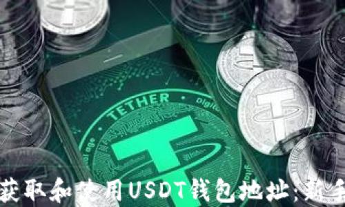 如何获取和使用USDT钱包地址:新手指南