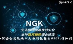 如何安全高效地从火币钱包转出USDT：