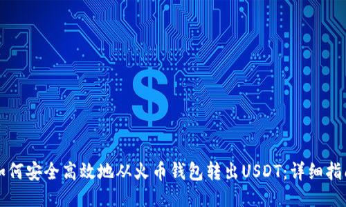 如何安全高效地从火币钱包转出USDT:详细指南