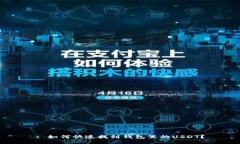 : 如何快速找到钱包里的USDT？