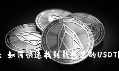 : 如何快速找到钱包里的USDT?