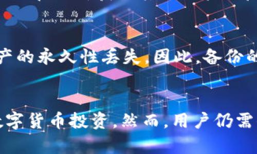 如何有效使用冷钱包存储和管理USDT?br
关键词：冷钱包, USDT, 数字货币/guanjianci

引言
随着数字货币市场的发展，越来越多的人开始关注并投资于各种加密货币，其中USDT（泰达币）因其稳定性成为一种广泛应用的数字货币。在日常交易和投资中，如何安全高效地存储和管理这些资产是每个投资者需要考虑的问题。冷钱包作为一种安全存储加密货币的方法，受到了越来越多的关注。本文将深入探讨冷钱包的使用方法、优势以及常见问题，希望能为广大投资者提供实用的参考。

一、什么是冷钱包？
冷钱包是一种不与互联网连接的数字钱包，旨在提供更高的安全性来存储加密货币。与热钱包相比，冷钱包可以有效抵御黑客攻击、网络诈骗等安全威胁。冷钱包的类型主要包括硬件钱包、纸钱包和离线软件钱包等。

二、冷钱包的工作原理
冷钱包的核心原理基于密钥管理。在冷钱包中，用户的私钥（用于访问和控制加密资产的关键）不会接触互联网，而是以一种物理或离线的方式安全存储。用户在需要转账或使用其资产时，可以通过特定的方法（例如使用硬件设备或扫描纸钱包上的二维码）将私钥导入到热钱包中进行交易。

三、如何使用冷钱包存储和管理USDT
使用冷钱包来存储USDT的过程可以分为几个步骤。

h41. 选择合适的冷钱包/h4
市场上有多种冷钱包可供选择，包括Ledger、Trezor等硬件钱包，或者使用纸钱包。选择适合自己需求的冷钱包至关重要，用户需要考虑钱包的兼容性、安全性和用户体验等因素。

h42. 创建冷钱包/h4
以硬件钱包为例，用户在购买后，需要按照说明书将硬件钱包连接到计算机进行初始化。在初始化过程中，钱包会生成一对公钥和私钥。务必要将私钥妥善保存，避免泄露。

h43. 转账USDT至冷钱包/h4
将USDT转账到冷钱包地址时，用户需要从交易所或热钱包获取自身的冷钱包地址。在交易所或热钱包中选择“提现”，并输入冷钱包的地址、转账金额等信息进行转账；在转账过程中，要仔细核对冷钱包地址，确保无误。

h44. 定期检查资产/h4
虽然冷钱包是安全的存储方式，但用户仍需定期检查资产，以确保没有任何异常。检查方法可以通过在热钱包中输入冷钱包的公钥，以查看余额和交易记录。

h45. 备份冷钱包/h4
对冷钱包进行备份同样重要，尤其是私钥和助记词。这些信息应保存在多个安全的地方，切勿存储在互联网设备上，以免遭遇盗窃。

h46. 共享和转移资产/h4
当需要将USDT从冷钱包中转出时，用户需要通过硬件钱包或纸钱包将密钥导入到热钱包中，然后进行相应的转账。这个过程要确保在安全的环境下进行，以避免任何信息泄露。

四、冷钱包的优势
冷钱包的优点主要体现在以下几个方面：

h41. 安全性高/h4
冷钱包与互联网隔离，大大降低了黑客攻击的风险。对于长期持有的资产，冷钱包是相对较安全的选择。

h42. 费用低/h4
使用冷钱包存储加密货币不需要支付任何交易费用，只需在资产转入时支付网络手续费，从而减少了成本。

h43. 易于管理/h4
冷钱包支持多种加密货币，可以在一个设备中统一管理，有助于资产的集中管理和快速调度。

h44. 适合长期投资/h4
对于计划长期持有资产的投资者，冷钱包是一个理想的选择。其高安全性使得用户可以放心储存大额资产。

五、常见问题解答

h41. 冷钱包的安全风险有哪些？/h4
尽管冷钱包相对于热钱包具有更高的安全性，但仍然存在一定的风险。例如，用户在生成私钥时，如果使用的计算机被恶意软件感染，私钥可能会被窃取。此外，如果用户不正确保管其冷钱包设备或丢失助记词，也可能导致资产的永久丢失。因此，即便是冷钱包用户，也需要对其资产的安全保持高度警惕。

h42. 如何保证冷钱包的私钥安全？/h4
用户在管理冷钱包时，应采取多种方式来确保私钥的安全。推荐的方法包括定期备份私钥、将备份保存在不同物理位置、使用保险箱等。同时，应当避免在不安全的设备上查看私钥，建议仅在受信任的环境中进行操作。此外，用户可考虑使用多重签名技术，为其资产提供额外的安全保障。

h43. 为什么选择冷钱包而不是热钱包？/h4
热钱包方便快捷地进行交易，但同时安全性较低，容易受到网络攻击和诈骗。而冷钱包由于其不与互联网连接，有效避免了这些风险，适合长期持有大额资产。若用户频繁进行交易，热钱包可能更合适；但若计划长期储存资产，冷钱包则是更明智的选择。

h44. 如何判断一个冷钱包的好坏？/h4
对于冷钱包的选择，用户应关注几个关键因素，包括品牌知名度、用户评价、产品功能和安全性等。知名品牌如Ledger、Trezor等，通常会受到更多用户的认可；用户可以通过查阅相关论坛和评价获取其他用户的反馈。此外，冷钱包的技术规格、支持的货币种类和使用方便性也是非常重要的评估标准。

h45. 冷钱包丢失或损坏后，资产是否还能找回？/h4
如果冷钱包丢失或损坏，但用户已妥善备份私钥或助记词，仍然可以找回资产。用户可以通过重新设置新钱包，导入私钥或助记词来恢复资产。然而，如果没有备份信息，则可能造成资产的永久性丢失。因此，备份的习惯非常重要。

总结
冷钱包作为一种安全高效的USDT存储方式，帮助投资者有效规避了许多安全风险。通过选择合适的冷钱包，并掌握其使用方法，用户不仅可以更安全地保护资产，还能有效地管理其数字货币投资。然而，用户仍需保持警惕，定期检查资产、备份私钥，并了解潜在的风险和问题。希望本篇文章能对您在使用冷钱包管理USDT时提供有效的帮助和建议。