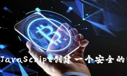 如何使用JavaScript创建一个安全的USDT钱包