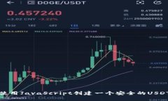 如何使用JavaScript创建一个安全的USDT钱