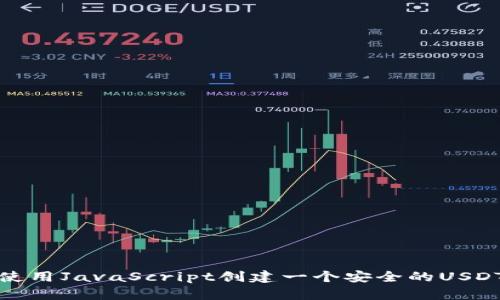 如何使用JavaScript创建一个安全的USDT钱包