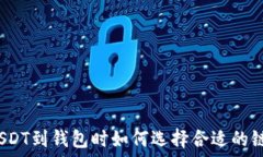   转出USDT到钱包时如何选择合适的链名