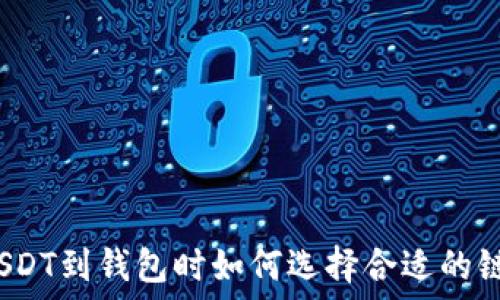 转出USDT到钱包时如何选择合适的链名称?