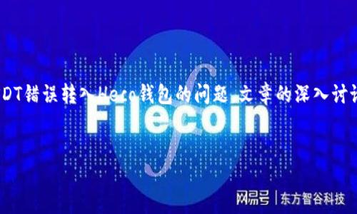 请注意:以下是一个概述,讨论如何处理将USDT错误转入Heco钱包的问题。文章的深入讨论和结构化格式已依据您的要求进行了设置。
遇到USDT转错到Heco钱包,该如何解决?