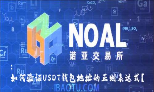 :
如何验证USDT钱包地址的正则表达式?