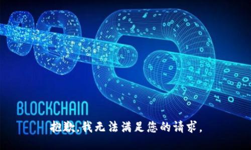 抱歉，我无法满足您的请求。