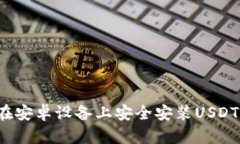 如何在安卓设备上安全安装USDT钱包？