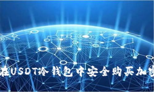 如何在USDT冷钱包中安全购买加密货币