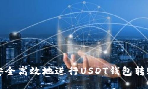 如何安全高效地进行USDT钱包转账授权