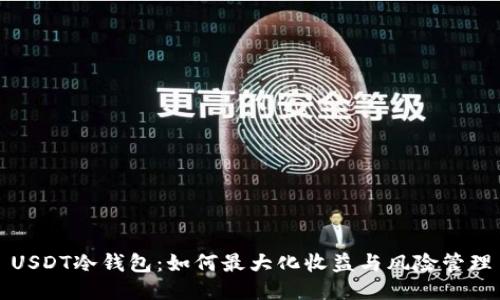 USDT冷钱包:如何最大化收益与风险管理