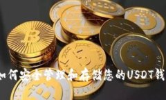: 如何安全管理和存储您的USDT钱包？