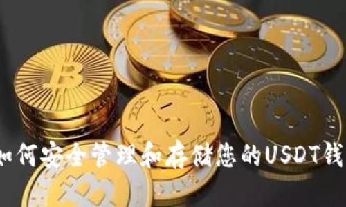 : 如何安全管理和存储您的USDT钱包?