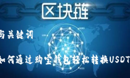 与关键词
如何通过购宝钱包轻松转换USDT?