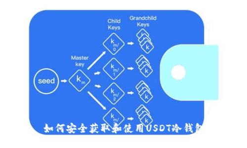 如何安全获取和使用USDT冷钱包