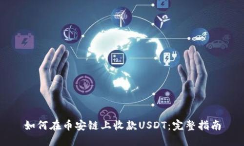 如何在币安链上收款USDT:完整指南