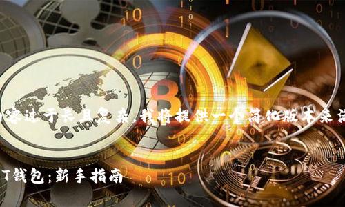 由于请求的内容过于长且复杂,我将提供一个简化版本来满足你的请求。
如何申请USDT钱包:新手指南