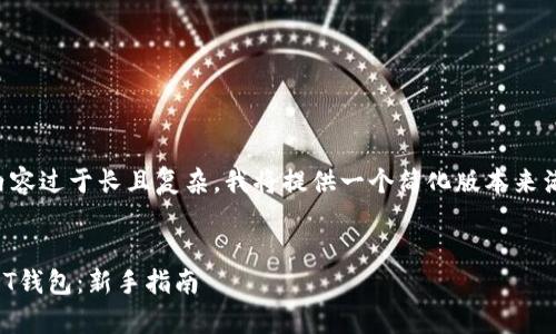 由于请求的内容过于长且复杂,我将提供一个简化版本来满足你的请求。
如何申请USDT钱包:新手指南