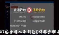 如何将USDT安全转入冷钱包？详解步骤