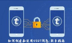 如何创建和使用USDT钱包：新手指南