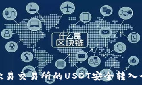 如何将欧易交易所的USDT安全转入个人钱包
