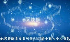   如何将欧易交易所的USDT安全转入个人