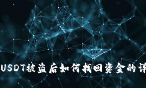 应为:
冷钱包USDT被盗后如何找回资金的详细指南