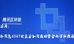 应为：冷钱包USDT被盗后如何找回资金