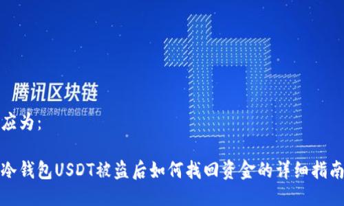 应为:
冷钱包USDT被盗后如何找回资金的详细指南