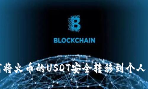 如何将火币的USDT安全转移到个人钱包