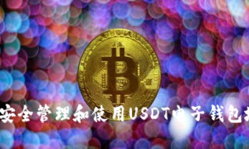 如何安全管理和使用USDT电子钱包地址?
