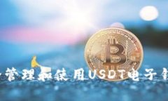 如何安全管理和使用USDT电子钱包地址