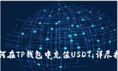 如何在TP钱包中充值USDT：详尽指南