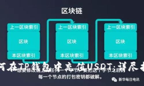 如何在TP钱包中充值USDT:详尽指南