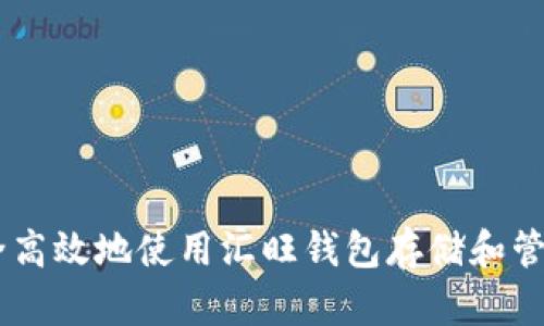如何安全高效地使用汇旺钱包存储和管理USDT?