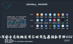 如何安全高效地使用汇旺钱包存储和管