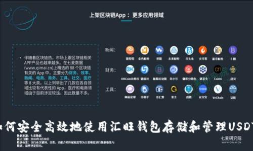 如何安全高效地使用汇旺钱包存储和管理USDT?